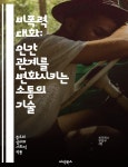 협력, 자아 인식, 대화 기술, 연결, 평화, 상호작용, 소통 기법, - 예스24 [전자책]비폭력 대화: 인간 관계를 변화시키는 소통의 기술 - 공감, 소통... 