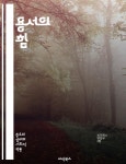 [전자책] 용서의 힘 - 치유, 화해, 자아 발견, 내면의 평화, 관계 회복, 감정 해소, 긍정적 변화, 마음의 짐, 감정적 자유, 이해, 사랑, 수용, 성장... 
