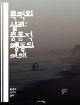 [전자책] 폭력의 심리: 충동적 행동의 이해 - 충동적 폭력, 심리학... 심리: 충동적 행동의 이해 - 충동적 폭력, 심리학, 행동과학, 감정 조절... 