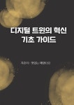 [전자책] 디지털 트윈의 혁신 기초 가이드 - 예스24 [전자책]디지털 트윈의 혁신 기초 가이드 - 예스24