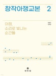 민속동의건강원 | 창작아쟁교본 2 | 김창곤 | 민속원 - 예스24