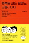 [중고샵] 행복을 파는 브랜드, 오롤리데이 - 예스24