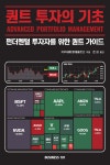 퀀트 투자의 기초 - 예스24