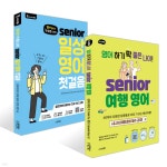영어 하기 딱 좋은 나이! 시니어 일상 영어 첫걸음 + 시니어 여행 영어 세트 - 예스24