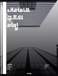 시점, 서브플롯, 서사적 시간, 인물 개발, 감정, 주관적 서술, 객관적 서술, 연결, 테마, 독자 경험, 비유, 상 | 씨익북스 편집부 2팀 | 레오북 - 예스24
