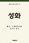 성화 - 예스24
