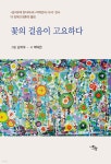 꽃의 걸음이 고요하다 | 박덕은 | 시와사람사 - 예스24