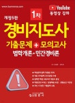 경비지도사 1차 기출문제+모의고사 법학개론·민간경비론 | 조달환 | 범론사 - 예스24