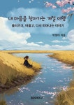 내 마음을 찾아가는 계절 여행 - 예스24