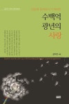 [중고샵] 민들레 꽃씨보다 더 미미한 수백억 광년의 사랑 | 김익진 | 이인북스 - 예스24