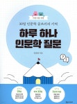 [중고샵] 어린이를 위한 30일 인문학 글쓰기의 기적 : 하루 하나 인문학 질문 | 김종원 | 상상아카데미 - 예스24