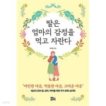 [중고샵] 딸은 엄마의 감정을 먹고 자란다 (나비꽃 에디션) - 예스24