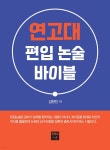 연고대 편입 논술 바이블 | 김현진 | 피앤씨에듀 - 예스24