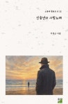 신중년의 사랑노래 | 이경근 | 출판이안 - 예스24