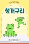 [전자책] 청개구리 | 엄마의 인형동화 | 주식회사 이프로엔터테인먼트 - 예스24