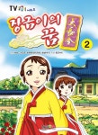[전자책] 장금이의 꿈 1기_2권 | 원작 MBC | 형설출판사 - 예스24