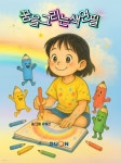 [전자책] 꿈을 그리는 색연필 | 유희진 | 두온교육(주) - 예스24