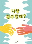 나랑 친구 할래? | 김태란 | 월천상회 - 예스24