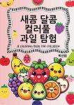 새콤 달콤 컬러풀 과일탐험 - 예스24