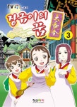[전자책] 장금이의 꿈 1기_3권 | 원작 MBC | 형설출판사 - 예스24