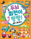 두뇌 회전이 팡팡: 숨은그림찾기 | 편집부 | 도티도그 - 예스24
