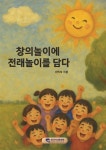 창의놀이에 전래놀이를 담다 | 신미숙 | 한국지식문화원 - 예스24