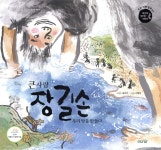 [중고샵] 큰사람 장길손 - 예스24 [중고샵]큰사람 장길손 - 예스24