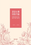 공감소통 대화기술 - 예스24