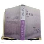 [중고샵] 여보게,조금 늦으면 어떤가: 만우 조홍제일화집(실사진/초판... 늦으면 어떤가: 만우 조홍제일화집(실사진/초판/책소개 참조) - 예스24