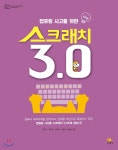 [중고샵] 컴퓨팅 사고를 위한 스크래치 3.0 - 예스24