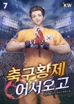 [전자책] 축구황제 어서오고 07권 | Zorba | KW북스 - 예스24