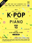 Joy쌤의 누구나 쉽게 치는 K-POP 시즌10 더 쉬운 초급편 | 조희순 | 삼호ETM - 예스24