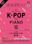 Joy쌤의 누구나 쉽게 치는 K-POP 시즌10 중급편 | 조희순 | 삼호ETM - 예스24