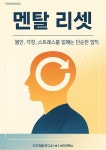 [전자책] 멘탈 리셋 | 자기계발 연구소 | 스타크북스 - 예스24