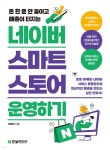 [전자책] 네이버 스마트스토어 운영하기 - 예스24 [전자책]네이버 스마트스토어 운영하기 - 예스24