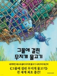 그물에 걸린 무지개 물고기 | 마르쿠스 피스터 | 시공주니어 - 예스24
