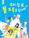 스콜라 우리 집 물 도둑을 잡아라 (지구를 살리는 어린이 05) - 에누리 가격비교
