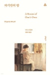 자기만의 방 | 버지니아 울프 | 문예출판사 - 예스24