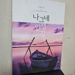 [중고샵] 나그네 인생 길 - 예스24