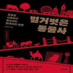 [중고샵] 벌거벗은 동물사 (동물을 사랑하고 혐오하는 현대인의 탄생) - 예스24 [중고샵]벌거벗은 동물사 (동물을 사랑하고 혐오하는 현대인의... 