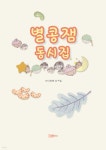 별콩잼 동시집 | 아미타 | 그루코스 - 예스24