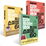 이현석의 입이 트이는 영어 최고의 스피킹 60 세트 | 이현석 | EBS BOOKS - 예스24