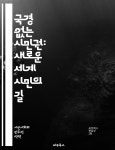 [전자책] 국경 없는 시민권: 새로운 세계 시민의 길 - 국경, 시민권, 세계화, 이민, 다문화, 인권, 글로벌화, 사회적 통합, 유럽연합, 기술, 인터넷... 