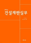 건설재판실무 | 김홍준 | 유로 - 예스24