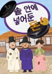 [전자책] 솥 안에 넣어 둔 돈 | 이루미 | (주)이루미에듀테크 - 예스24