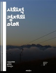[전자책] 사회적 경제의 이해 - 사회적기업, 협동조합, 지속가능성, 공동체, 비영리, 사회적 가치, 경제적 포용, 자원 공유, 혁신, 지역사회, 공공의... 
