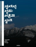 [전자책] 경제적 정의: 이론과 실제 - 공정성, 분배, 평등, 기회, 사회복지, 빈곤, 자산, 소득, 권리, 정의, 지속가능성, 공공정책, 윤리, 노동, 협동... 