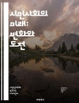 네트워킹, 교육, 인식, | 씨익북스 편집2부 | 타우루스 - 예스24 [전자책] 시민사회의 미래: 변화와 도전 - 시민사회, 지속가능성, 참여, 민주주의... 