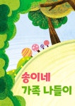 [전자책] 송이네 가족 나들이 - 예스24 [전자책]송이네 가족 나들이 - 예스24