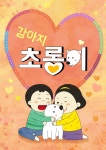 [전자책] 강아지 초롱이 - 예스24